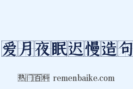 爱月夜眠迟慢造句是什么意思的图片